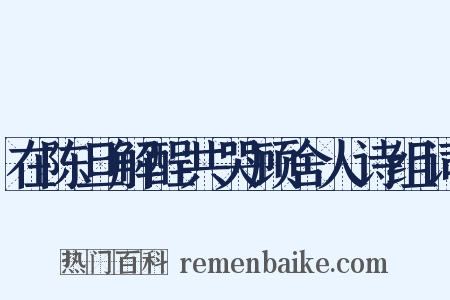 在陈旦解酲共哭顾舍人诗组词是什么意思的图片